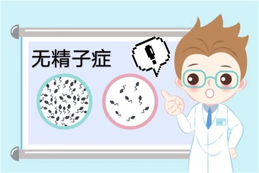 得了无精子症，还能实现“爸”业吗？